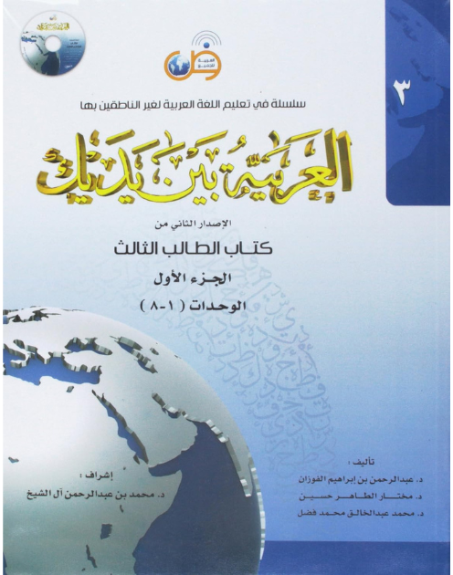 Al-Arabiya Baynah Yadayk - Arabic at Your hand - Image 3