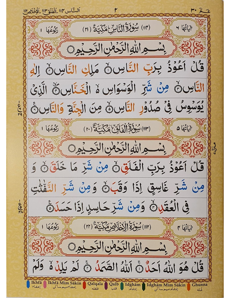 Juz Amma Word (With Colour Coded Tajweed Rules) - Image 2
